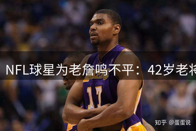 NFL球星为老詹鸣不平：42岁老将追求冠军无可厚非